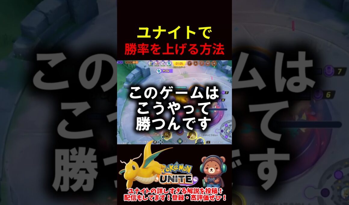ユナイトで勝率を上げる方法【ポケモンユナイト】