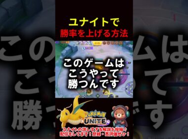 ユナイトで勝率を上げる方法【ポケモンユナイト】