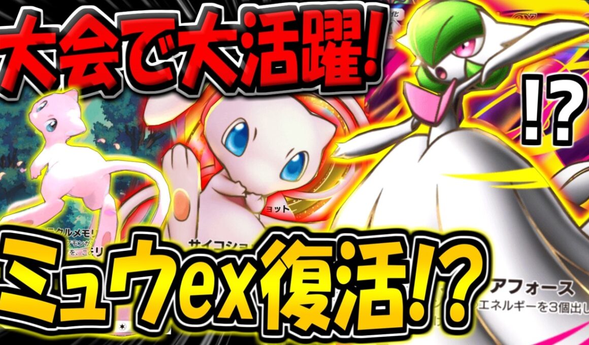 【ポケポケ】大会でまさかの大活躍！幻のミュウex採用のメガサーナイトデッキが天才すぎる件【ポケカポケット】