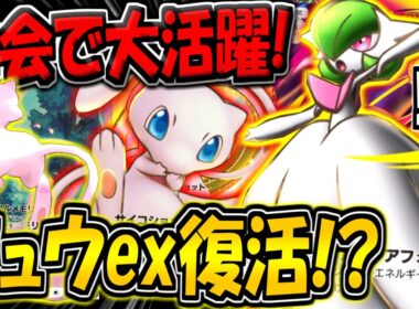 【ポケポケ】大会でまさかの大活躍！幻のミュウex採用のメガサーナイトデッキが天才すぎる件【ポケカポケット】