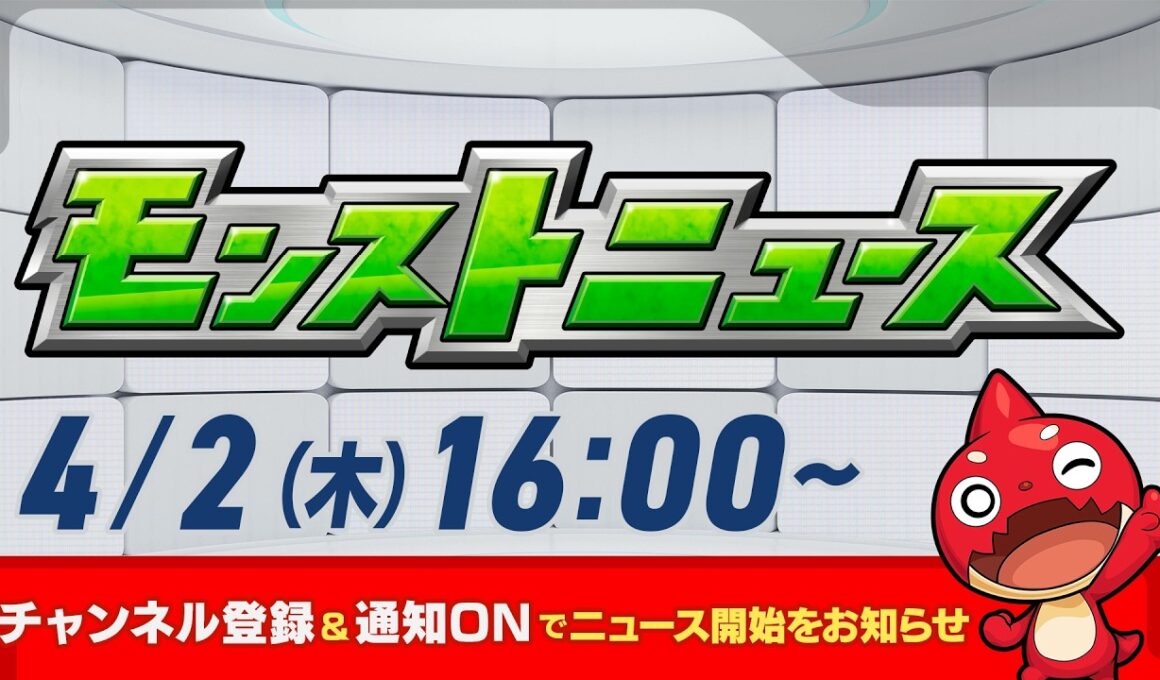 モンストニュース[4/2]モンストの最新情報をお届けします！【モンスト公式】