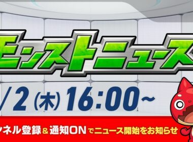 モンストニュース[4/2]モンストの最新情報をお届けします！【モンスト公式】
