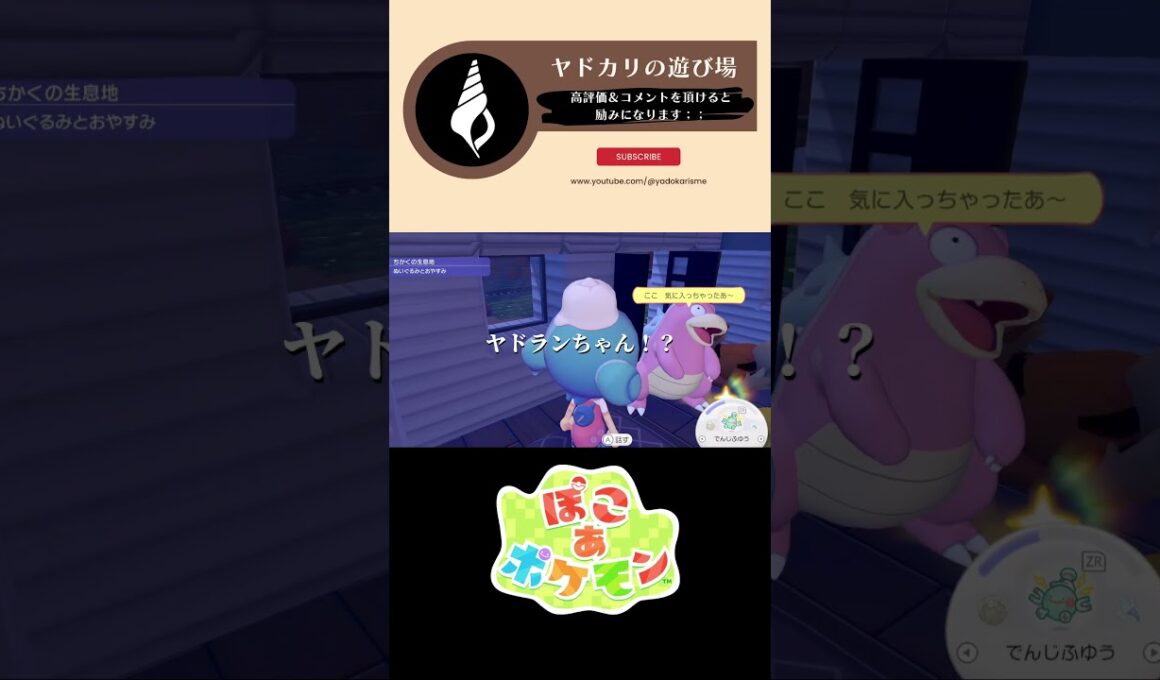 【ぽこぽけ×55クリエイト】ぽやぽやギャルヤドランに捧ぐ、海の見えるお家 #ぽこあポケモン #ぽこポケ #55クリエイト