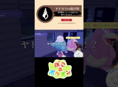 【ぽこぽけ×55クリエイト】ぽやぽやギャルヤドランに捧ぐ、海の見えるお家 #ぽこあポケモン #ぽこポケ #55クリエイト