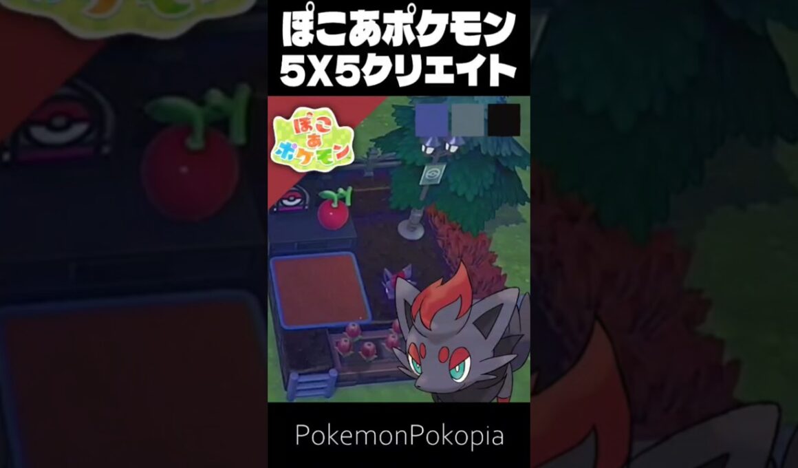 55クリエイト×ゾロア【ぽこあポケモン│PokemonPokopia】