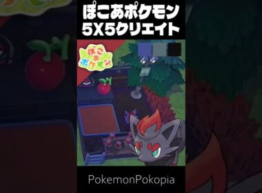 55クリエイト×ゾロア【ぽこあポケモン│PokemonPokopia】