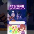 ポケモン会話集 ウインディ&ヒバニー #ぽこポケ #ぽこあポケモン #PokemonPokopia #Pokopia