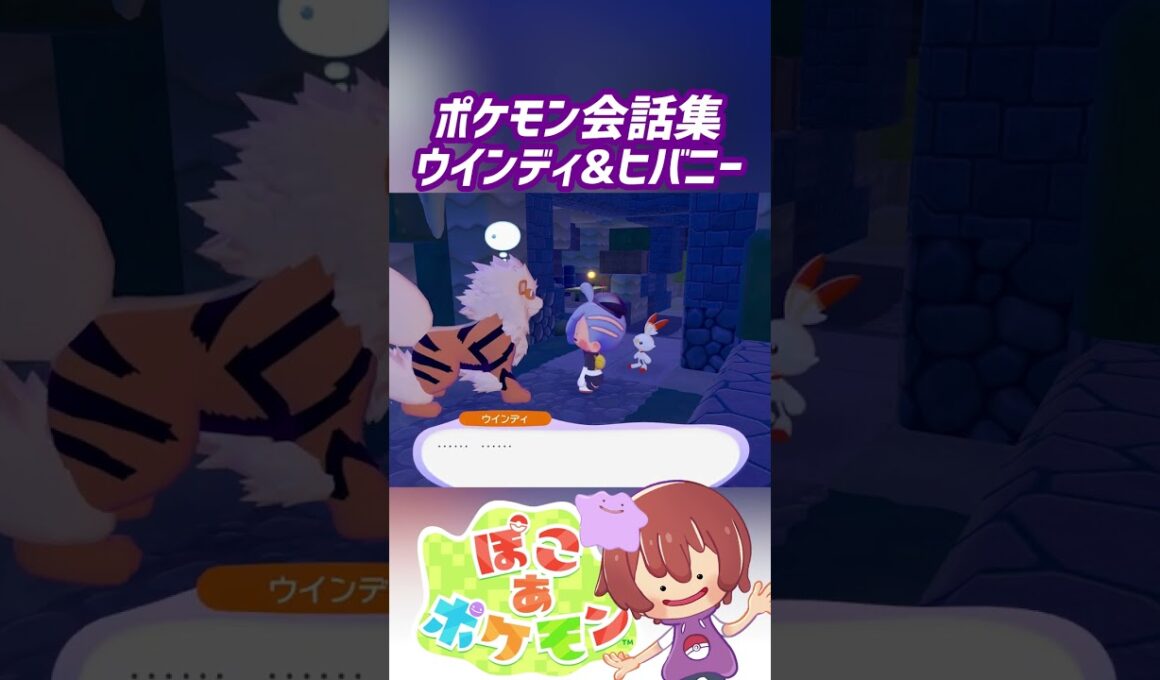 ポケモン会話集 ウインディ&ヒバニー #ぽこポケ #ぽこあポケモン #PokemonPokopia #Pokopia