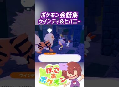 ポケモン会話集 ウインディ&ヒバニー #ぽこポケ #ぽこあポケモン #PokemonPokopia #Pokopia
