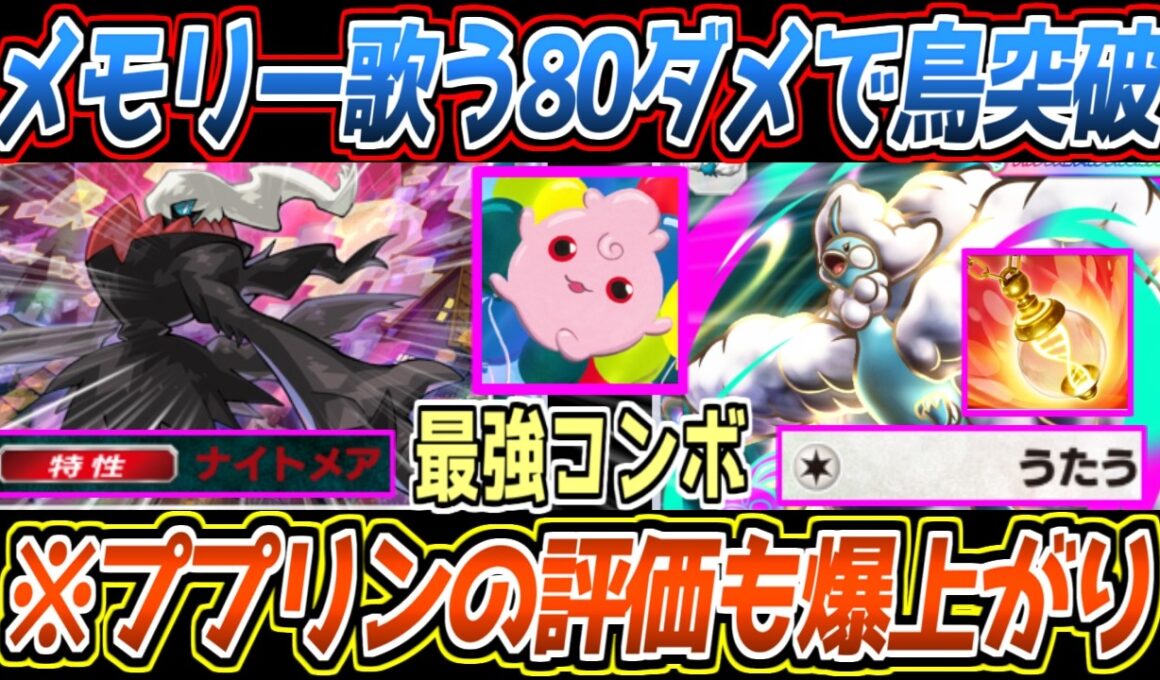 【ポケポケ】新ダークライで超強化。メモリーライト歌うで鳥を突破可能なメガチルタリスexとププリンのコンボが最強でした【デッキ紹介/Pokémon Trading Card Game Pocket】