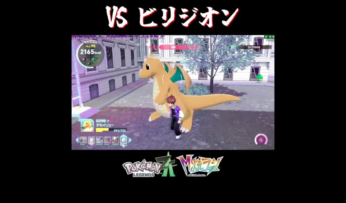 【M次元ラッシュ】VS ビリジオン【切り抜き／ポケモンレジェンズZA】 #ビリジオン #PokemonLegendsZA #shorts