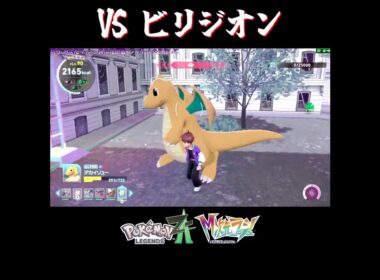 【M次元ラッシュ】VS ビリジオン【切り抜き／ポケモンレジェンズZA】 #ビリジオン #PokemonLegendsZA #shorts