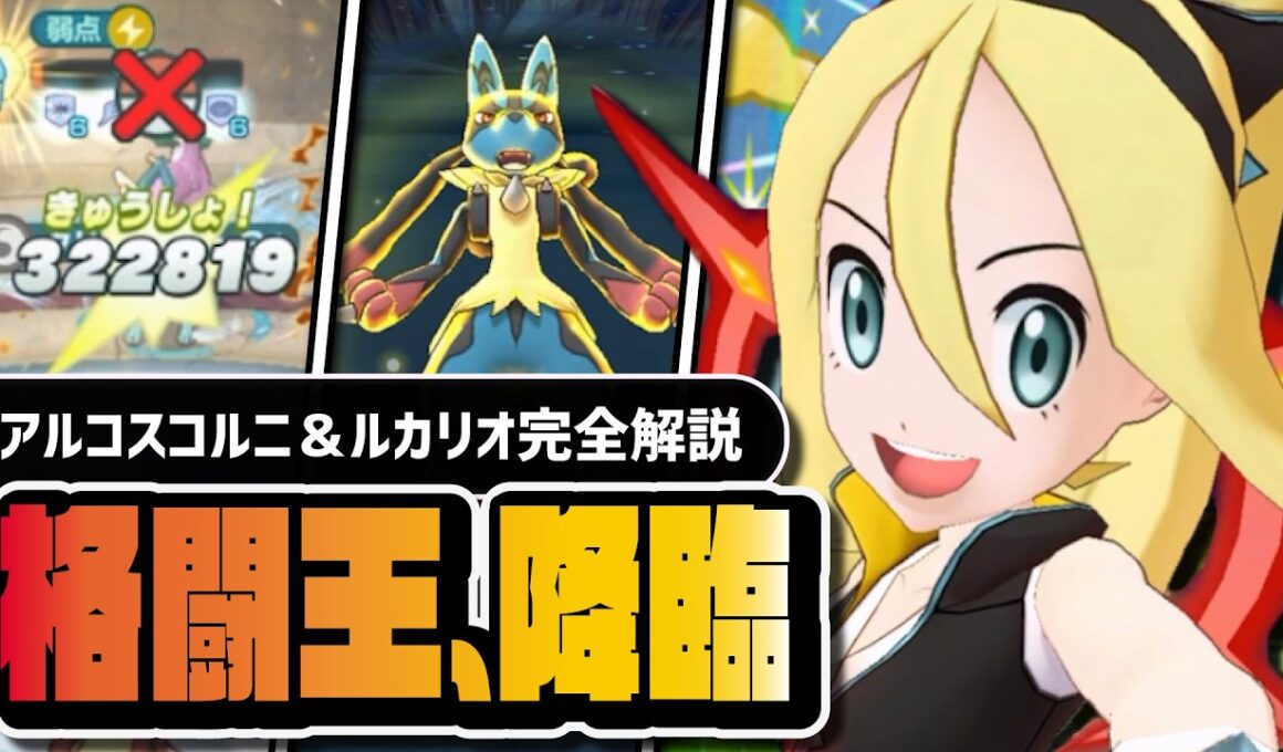 アルコスコルニ＆メガルカリオは引かなきゃ終わり｜初のEXこぶしゾーンを完全解説【ポケマス】