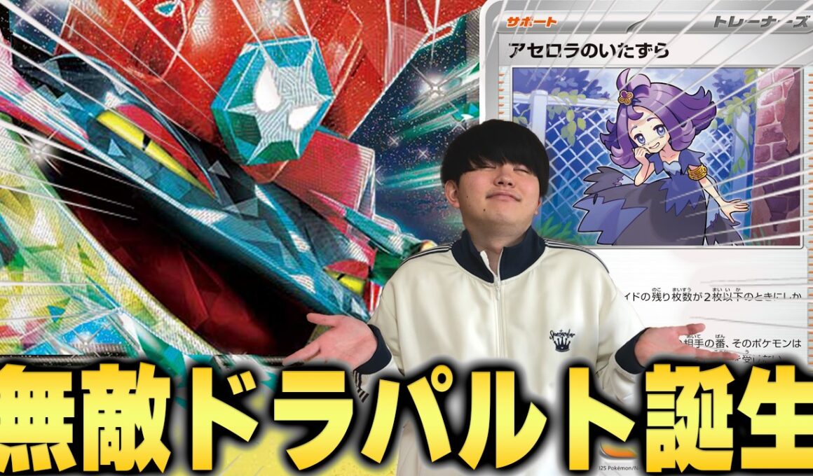 【無敵】触れることさえできない...決まれば勝ち確の『無敵ドラパルト』これは強すぎるぞ！【ポケカ/PTCGL対戦】