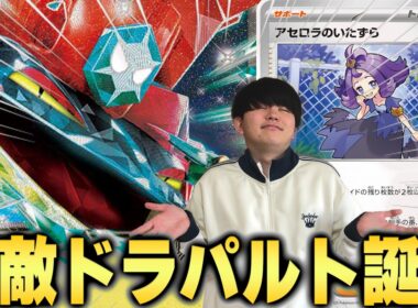 【無敵】触れることさえできない...決まれば勝ち確の『無敵ドラパルト』これは強すぎるぞ！【ポケカ/PTCGL対戦】