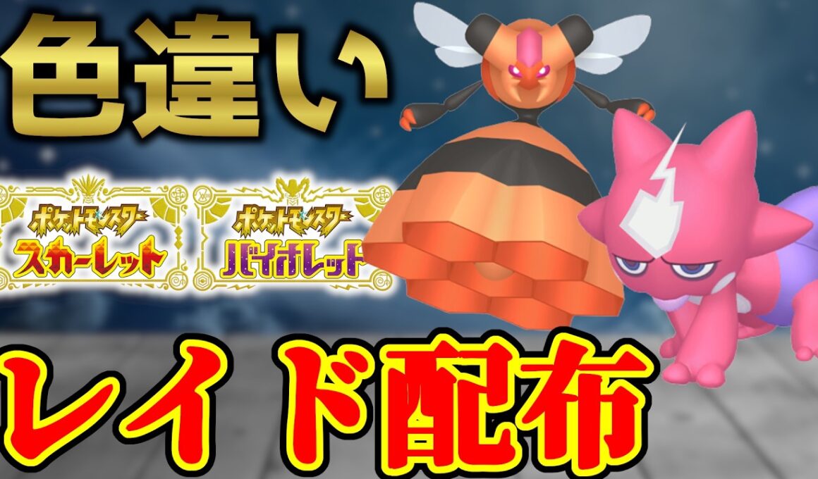 【ダブル配布！】 色エレズン＆色ビークイン 色レイド配布 shiny raid 【ポケモンSV】#参加型配信