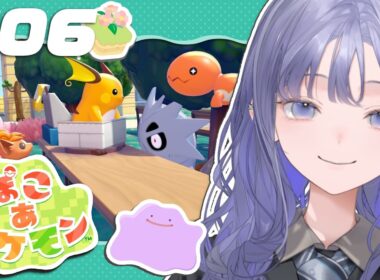【ぽこ あ ポケモン│#06 メタモンと追う！謎の建物と入団チャレンジ！ 【先斗寧/にじさんじ】