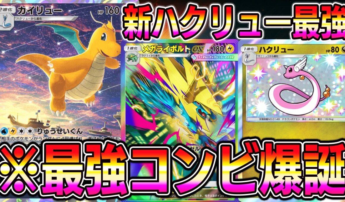 【ポケポケ】※最強コンビ爆誕。カイリュー×メガライボルトの組み合わせがマジで強い。新ハクリュー最強！【Pokémon Trading Card Game Pocket】【ポケポケ デッキ】