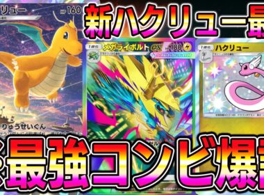 【ポケポケ】※最強コンビ爆誕。カイリュー×メガライボルトの組み合わせがマジで強い。新ハクリュー最強！【Pokémon Trading Card Game Pocket】【ポケポケ デッキ】