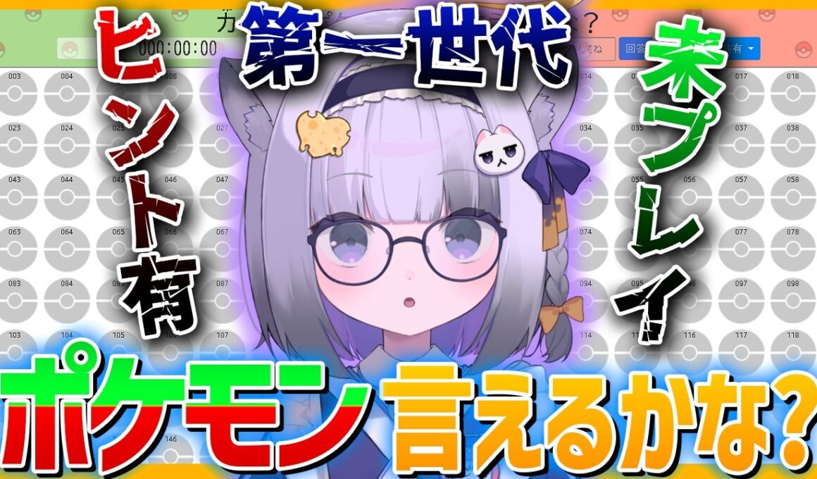 【メノクラゲ】初代ポケモン151匹言えるかな？！にチャレンジした大御所