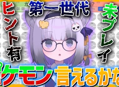 【メノクラゲ】初代ポケモン151匹言えるかな？！にチャレンジした大御所