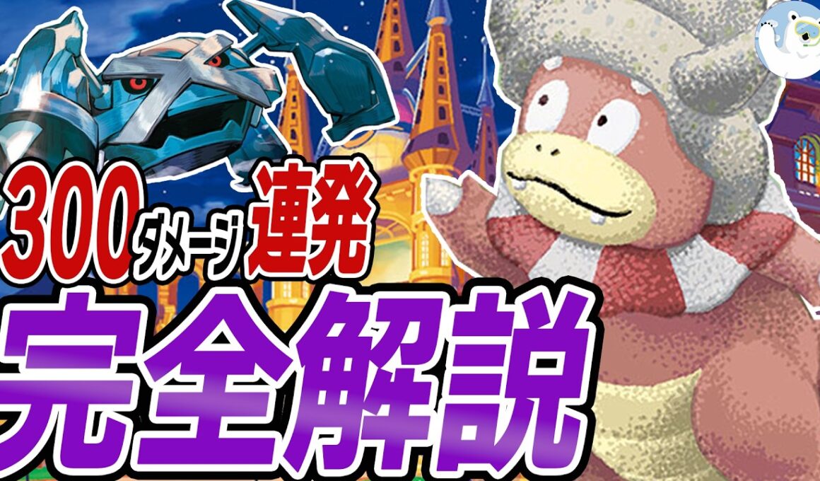 【衝撃】300ダメージ連発！シティリーグ優勝のヤドキングデッキを解説【ポケカ/ポケモンカード】