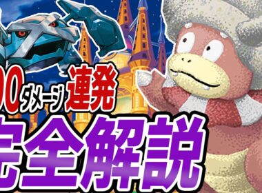 【衝撃】300ダメージ連発！シティリーグ優勝のヤドキングデッキを解説【ポケカ/ポケモンカード】