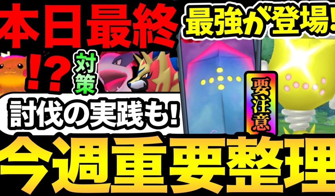 本日最終日に注意！今週は最強アタッカーが登場！ダイマックスレジアイスの討伐実践も【 ポケモンGO 】【 GOバトルリーグ 】【 GBL 】【  】