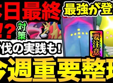 本日最終日に注意！今週は最強アタッカーが登場！ダイマックスレジアイスの討伐実践も【 ポケモンGO 】【 GOバトルリーグ 】【 GBL 】【  】