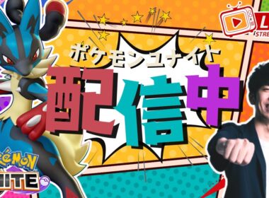 【ポケモンユナイト】マルマインバレーボールガチ練習配信！！ w/TON、Refu 【初心者/質問歓迎】