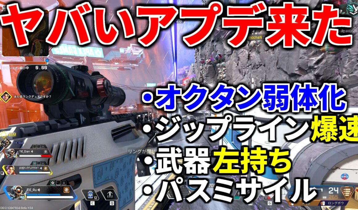 【緊急でヤバいアプデ到来】オクタン弱体化.... ジップラインの速度300%にｗｗ パスミサイル登場 | Apex Legends