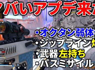 【緊急でヤバいアプデ到来】オクタン弱体化.... ジップラインの速度300%にｗｗ パスミサイル登場 | Apex Legends