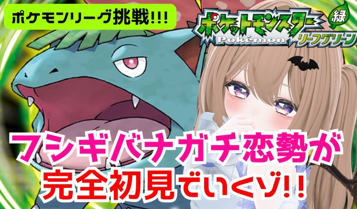 【ポケモンLG】いよいよポケモンリーグ！フシギバナが好きすぎて滅【11】