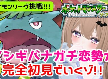 【ポケモンLG】いよいよポケモンリーグ！フシギバナが好きすぎて滅【11】