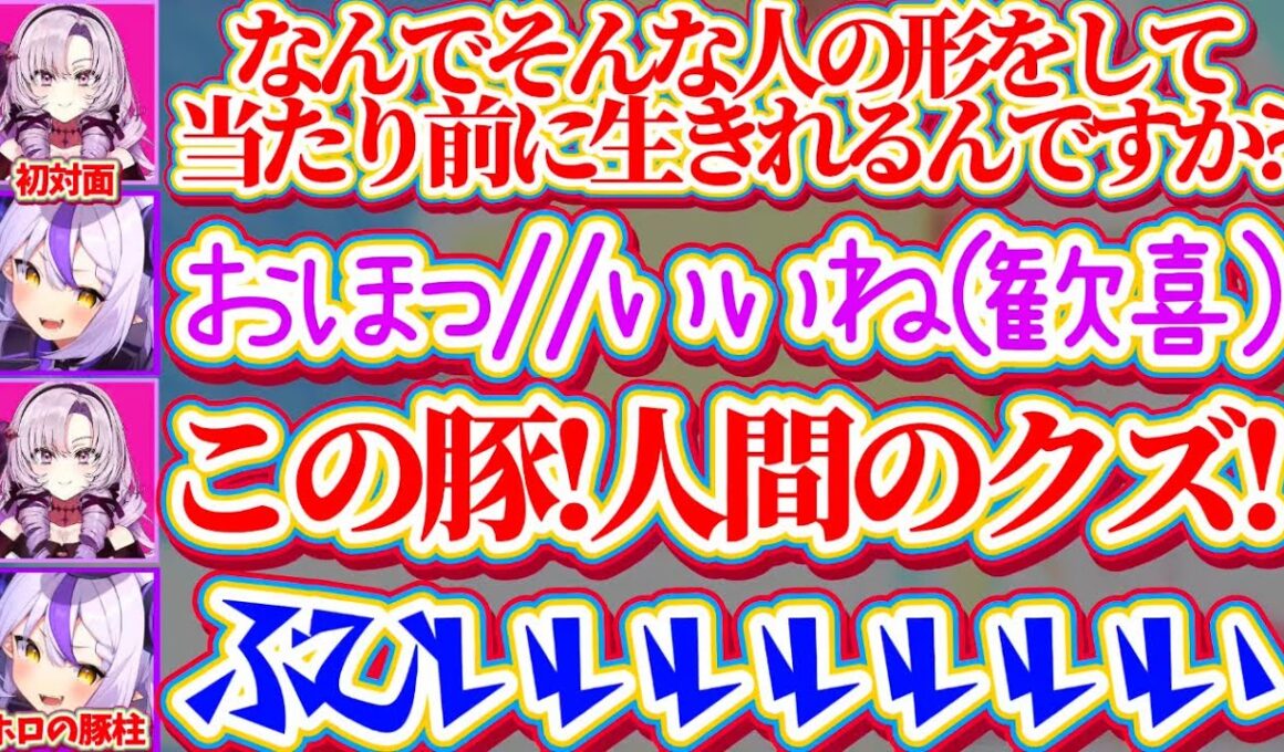 【罵倒配信】ホロメンのみならず『初対面のサロメ嬢(にじさんじ)』にまで罵倒をしてもらい限界化する"ホロの豚柱"ラプラスポークネスw【ホロライブ切り抜き/にじさんじ切り抜き/ラプラス・ダークネス】