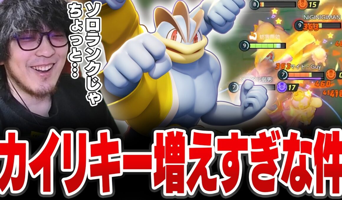 ランクマッチで地獄車カイリキーが増えすぎてる件に突っ込むHaruta【REJECT/Haruta】【ポケモンユナイト】