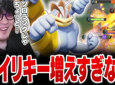ランクマッチで地獄車カイリキーが増えすぎてる件に突っ込むHaruta【REJECT/Haruta】【ポケモンユナイト】