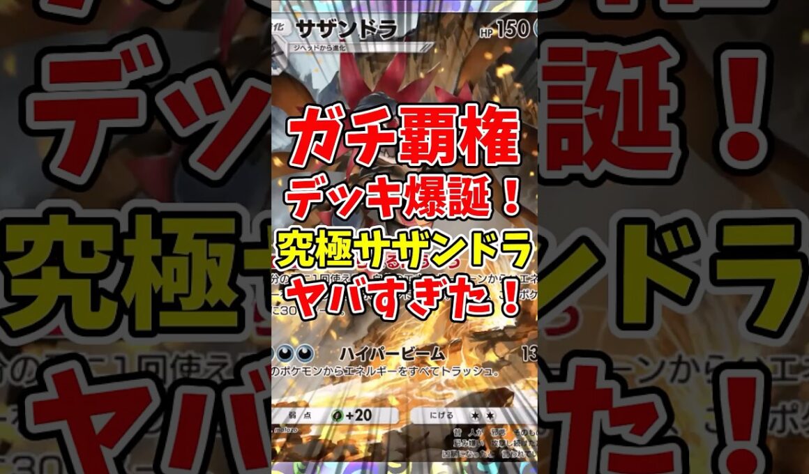 【ポケポケ】ガチ覇権デッキ爆誕！究極サザンドラがヤバすぎた！【Pokémon Trading Card Game Pocket】