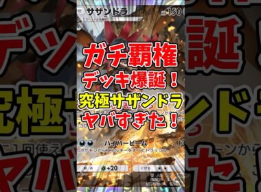 【ポケポケ】ガチ覇権デッキ爆誕！究極サザンドラがヤバすぎた！【Pokémon Trading Card Game Pocket】