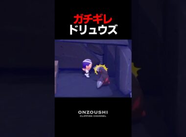 突然キレたドリュウズを必死でなだめる御曹司【時代が俺に追いついたGames 切り抜き】#shorts #ぽこあポケモン #ぽこポケ