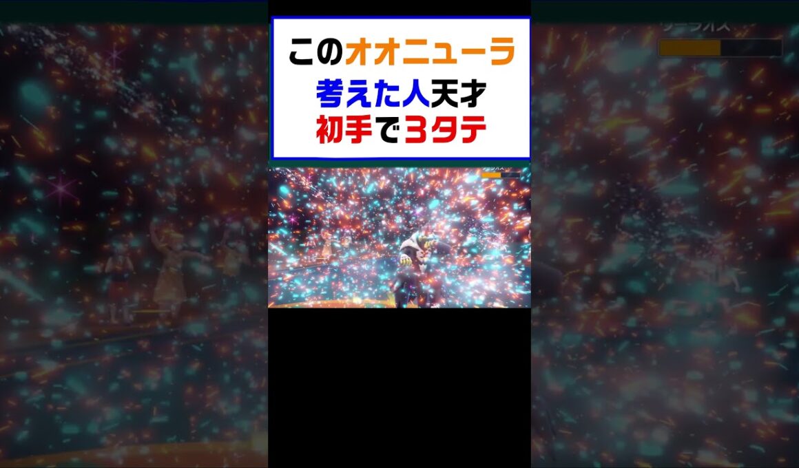 【ポケモンSV】このオオニューラ考えた人天才すぎて初手から３タテ【レギュG】 #ポケットモンスター #ポケモン #ランキング #コライドン #ミライドン #ガチグマ #オオニューラ #shorts
