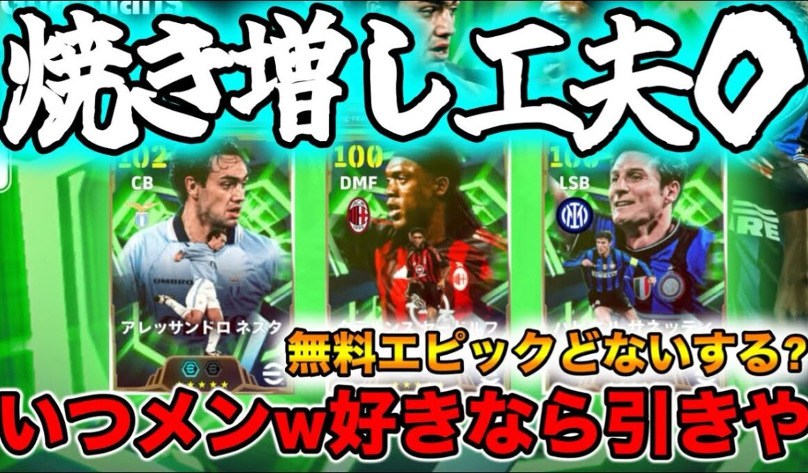 【メンテ明け】eFootball 焼き増し工夫０！またまた来たよ既存エピックw 週間FP 指名契約更新、スカッドINする選手は．．．!! 来週のガチャ見た？あほちゃうｗ【イーフト/eFootball】