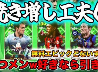 【メンテ明け】eFootball 焼き増し工夫０！またまた来たよ既存エピックw 週間FP 指名契約更新、スカッドINする選手は．．．!! 来週のガチャ見た？あほちゃうｗ【イーフト/eFootball】
