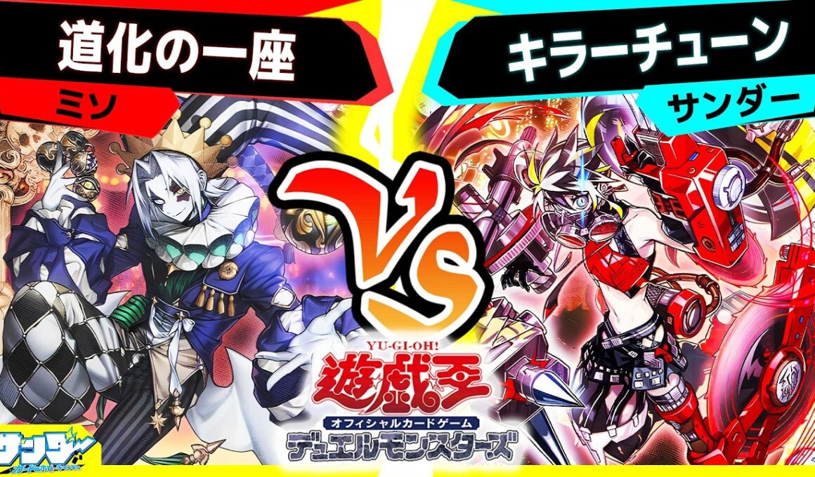 【#遊戯王】誘発下手くそ部「道化の一座」vs「キラーチューン」【#対戦】