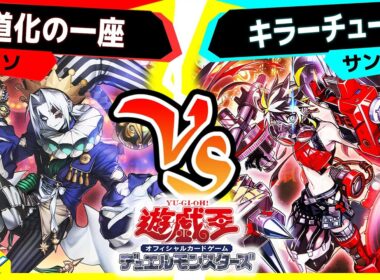 【#遊戯王】誘発下手くそ部「道化の一座」vs「キラーチューン」【#対戦】