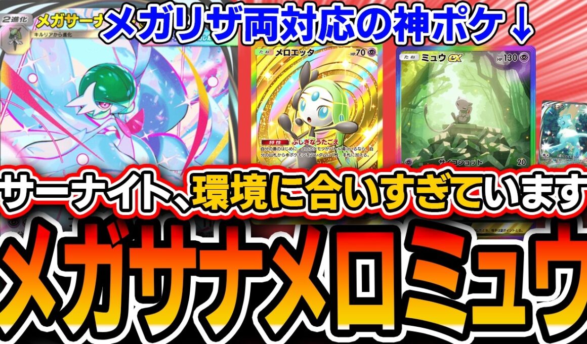 【ポケポケ】まさかの環境入り。〝メガサーナイトミュウ〟がリザ両対応の最強サブアタッカーなので解説します【ポケポケ/シャイニングメガ】