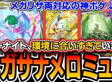 【ポケポケ】まさかの環境入り。〝メガサーナイトミュウ〟がリザ両対応の最強サブアタッカーなので解説します【ポケポケ/シャイニングメガ】