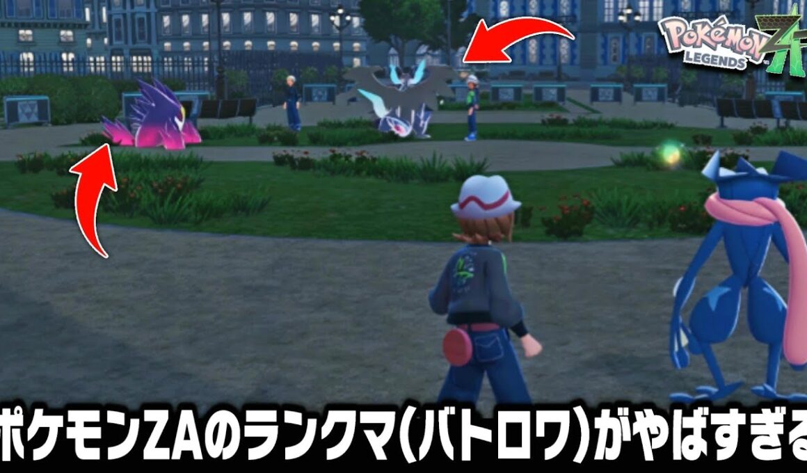 ポケモンZAのランクマに世界最速で潜ってみたらポケモン史上初のバトロワがカオスすぎるけど面白すぎてやばいw【レジェンズZA】