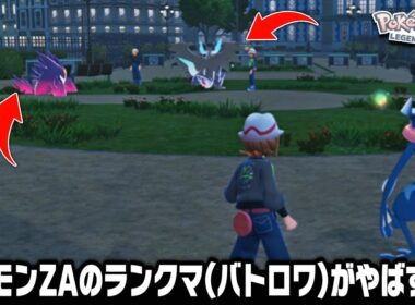 ポケモンZAのランクマに世界最速で潜ってみたらポケモン史上初のバトロワがカオスすぎるけど面白すぎてやばいw【レジェンズZA】