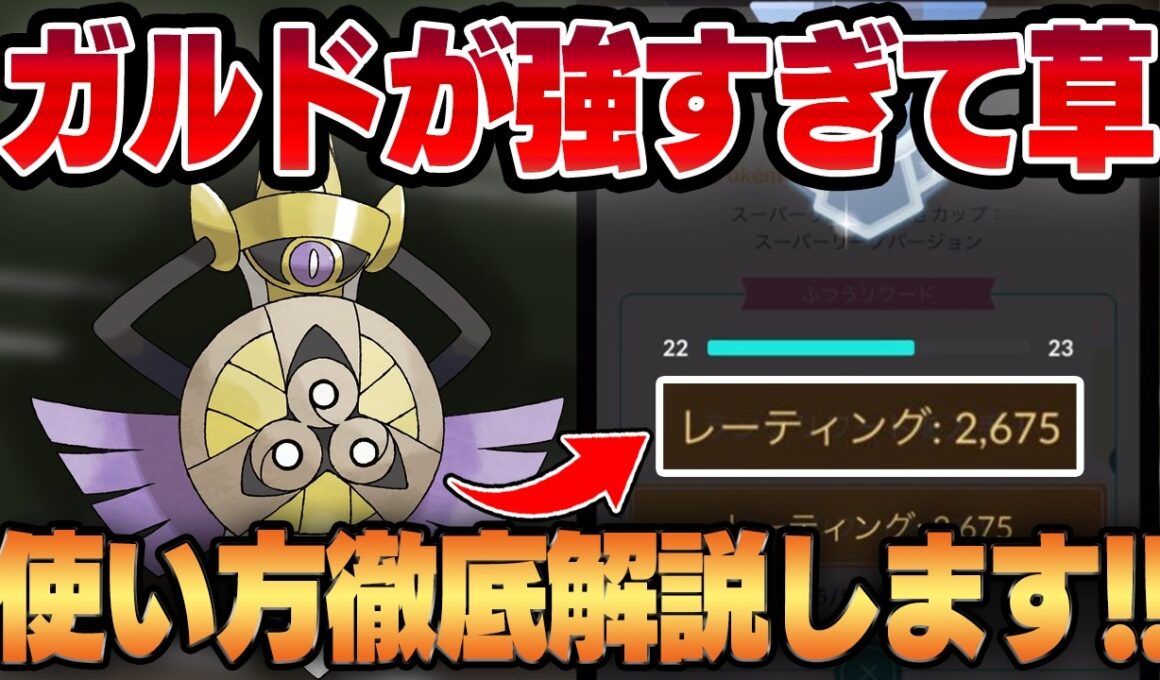 【スーパーリーグ】ギルガルドがバレてないだけの最強ポケモンすぎてヤバいww最強の使い方をマスターしてレート爆上げしたので徹底解説します！！【GBL】